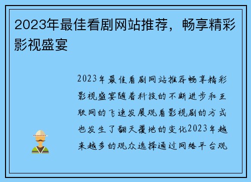 2023年最佳看剧网站推荐，畅享精彩影视盛宴