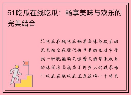 51吃瓜在线吃瓜：畅享美味与欢乐的完美结合