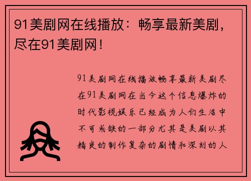 91美剧网在线播放：畅享最新美剧，尽在91美剧网！