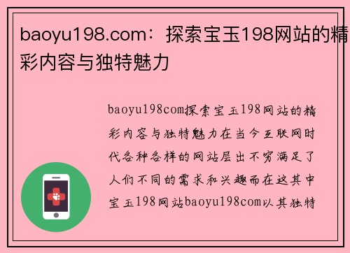 baoyu198.com：探索宝玉198网站的精彩内容与独特魅力