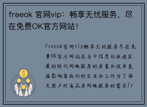 freeok 官网vip：畅享无忧服务，尽在免费OK官方网站！