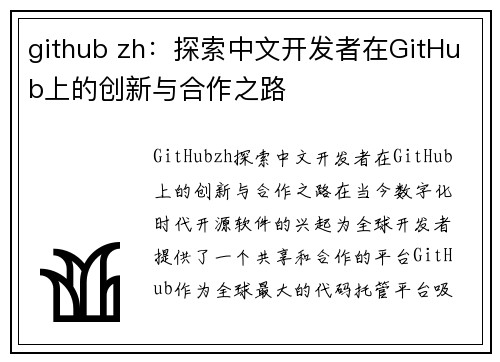 github zh：探索中文开发者在GitHub上的创新与合作之路