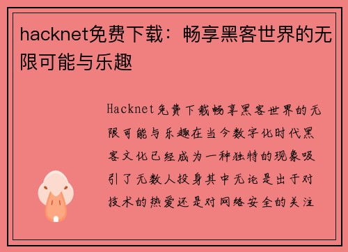 hacknet免费下载：畅享黑客世界的无限可能与乐趣