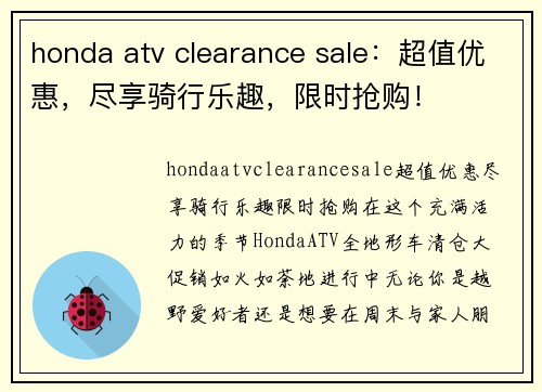 honda atv clearance sale：超值优惠，尽享骑行乐趣，限时抢购！