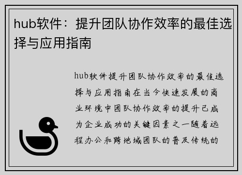 hub软件：提升团队协作效率的最佳选择与应用指南