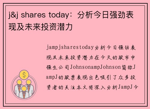 j&j shares today：分析今日强劲表现及未来投资潜力