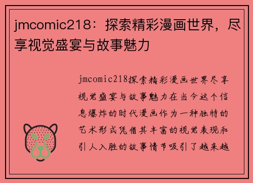 jmcomic218：探索精彩漫画世界，尽享视觉盛宴与故事魅力