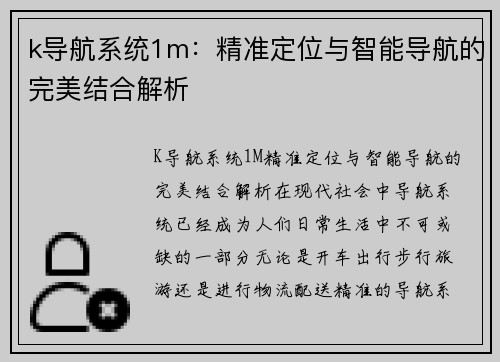 k导航系统1m：精准定位与智能导航的完美结合解析