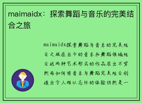 maimaidx：探索舞蹈与音乐的完美结合之旅