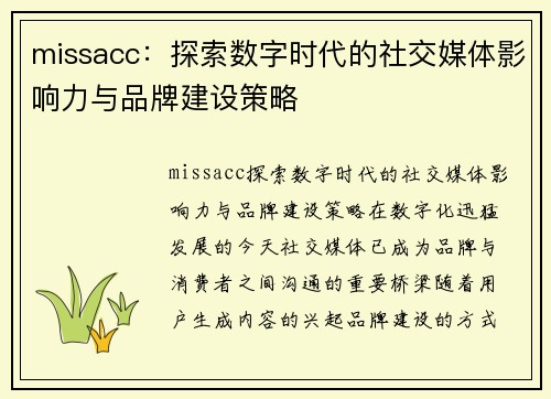 missacc：探索数字时代的社交媒体影响力与品牌建设策略