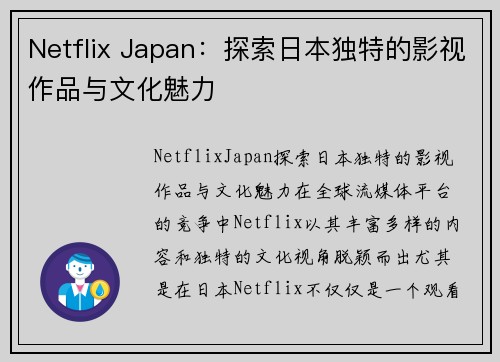 Netflix Japan：探索日本独特的影视作品与文化魅力