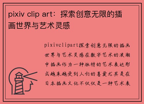 pixiv clip art：探索创意无限的插画世界与艺术灵感