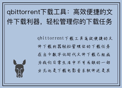 qbittorrent下载工具：高效便捷的文件下载利器，轻松管理你的下载任务