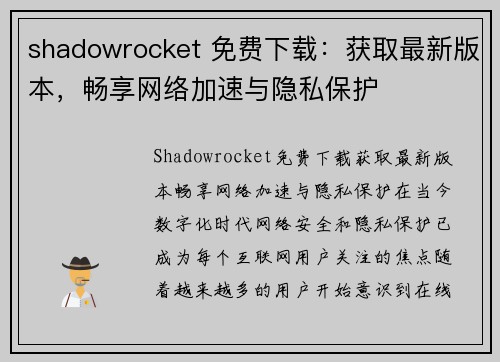 shadowrocket 免费下载：获取最新版本，畅享网络加速与隐私保护