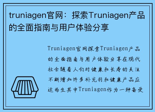 truniagen官网：探索Truniagen产品的全面指南与用户体验分享