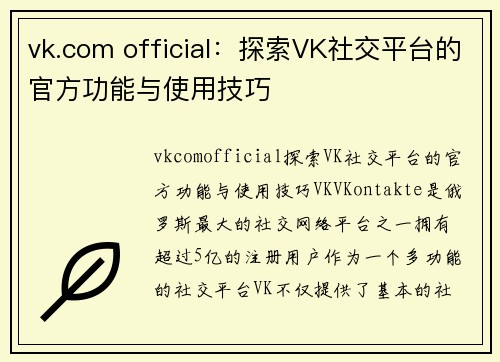 vk.com official：探索VK社交平台的官方功能与使用技巧