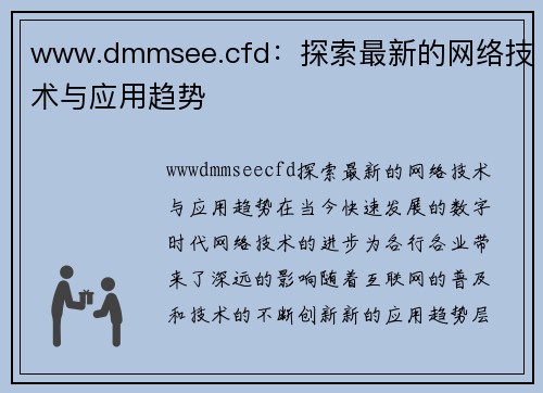 www.dmmsee.cfd：探索最新的网络技术与应用趋势