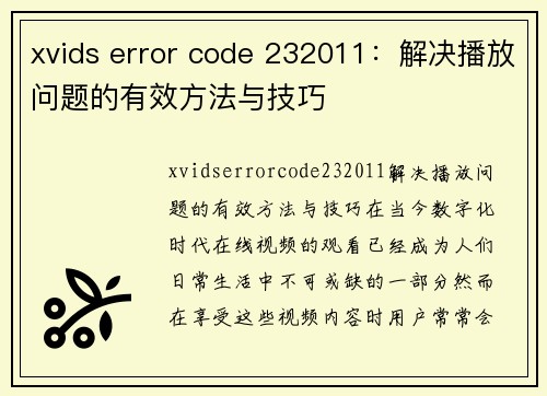 xvids error code 232011：解决播放问题的有效方法与技巧