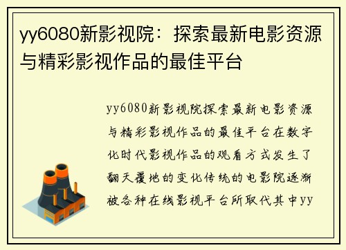 yy6080新影视院：探索最新电影资源与精彩影视作品的最佳平台