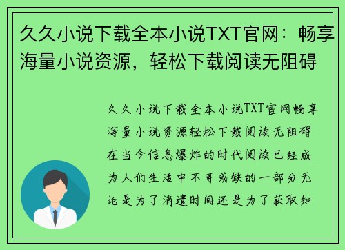 久久小说下载全本小说TXT官网：畅享海量小说资源，轻松下载阅读无阻碍