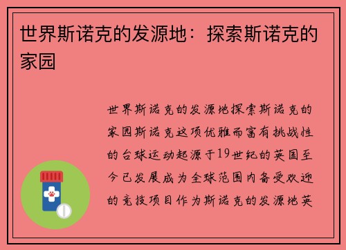 世界斯诺克的发源地：探索斯诺克的家园