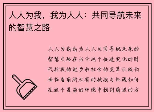 人人为我，我为人人：共同导航未来的智慧之路